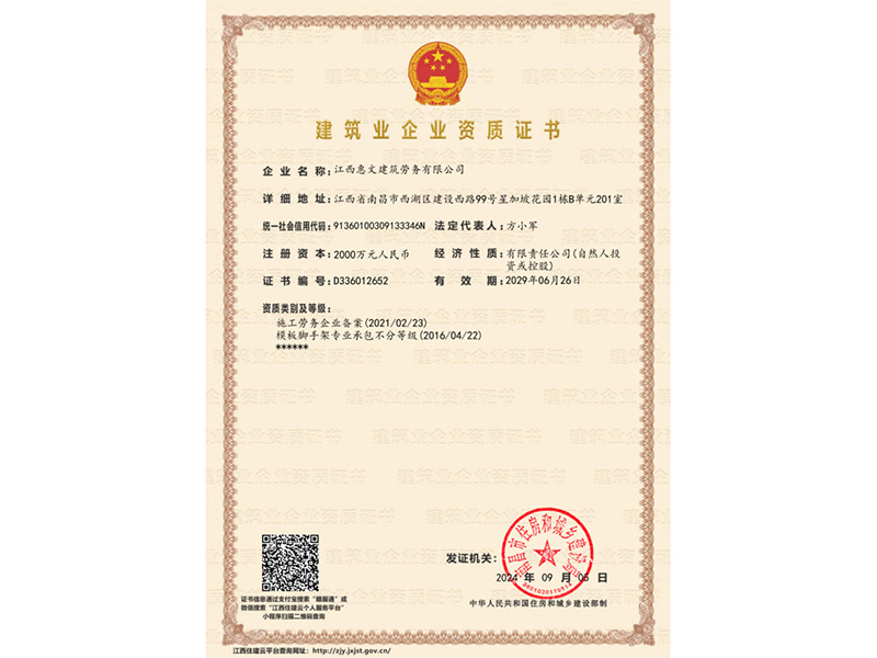 建筑業企業資質證書